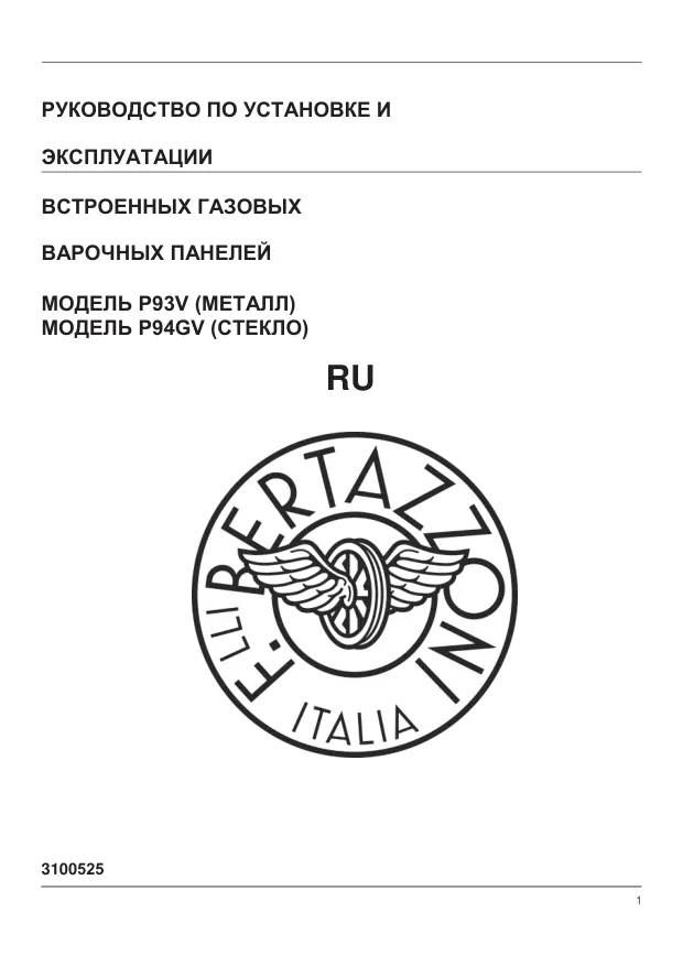 Bertazzoni P604LMODGNE - Руководство по установке и эксплуатации 