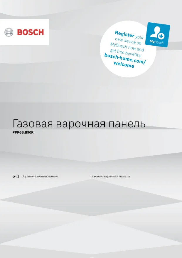 Bosch PPP6B6B90R - Правила пользования 