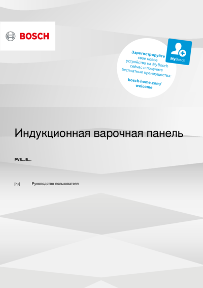 Bosch PVS63KBB5E - Руководство пользователя 