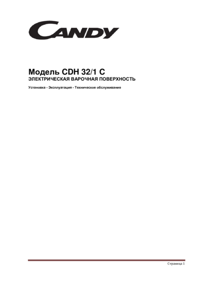 Candy CDE 32/1 X - Инструкция по установке и эксплуатации 
