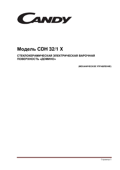 Candy CDH 32/1 X - Инструкция по эксплуатации 