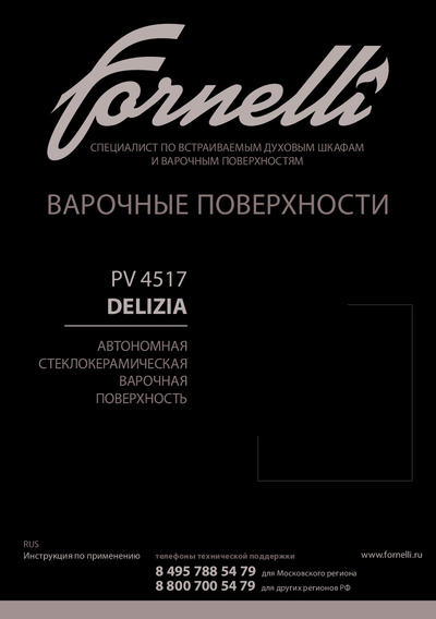 FORNELLI PV 4517 DELIZIA - Инструкция по применению 