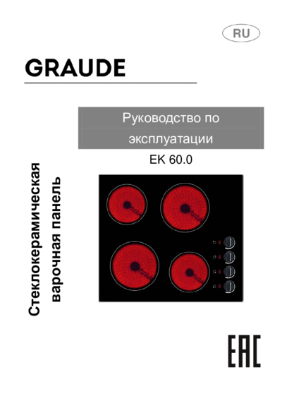 Варочная панель Graude EK 60.0
