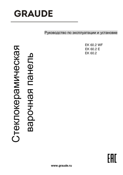 Graude EK 60.2 E - Руководство по эксплуатации 