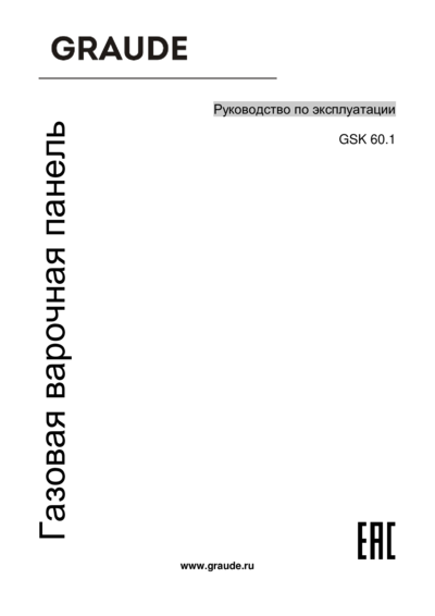 Graude GSK 60.1 EL - Руководство по эксплуатации 