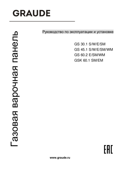Graude GSK 60.1 EM - Руководство по эксплуатации и установке 