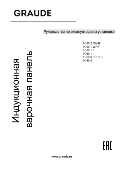 Graude IK 60.0 KEL - Руководство по установке и эксплуатации 
