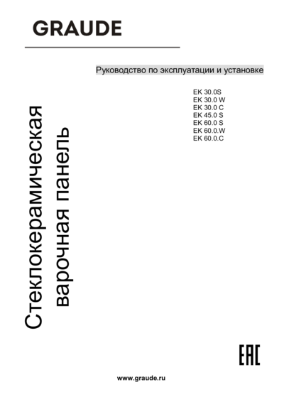 Graude EK 60.0 S - Руководство по эксплуатации и установке 