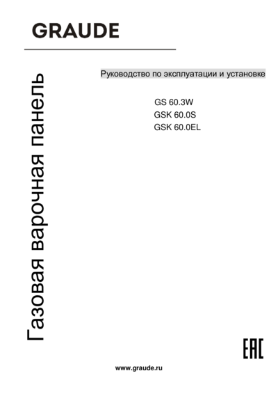 Graude GSK 60.0 S - Руководство по эксплуатации и установке 