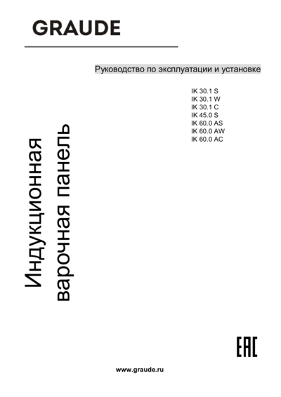 Graude IK 30.1 S - Руководство по эксплуатации и установке 