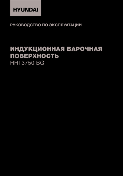 Hyundai HHI 3750 BG - Руководство по эксплуатации 