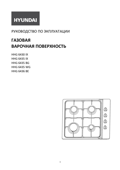 Hyundai HHG 6435 IX - Руководство по эксплуатации 