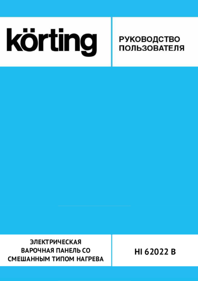 Korting HI 62022 B - Руководство пользователя 