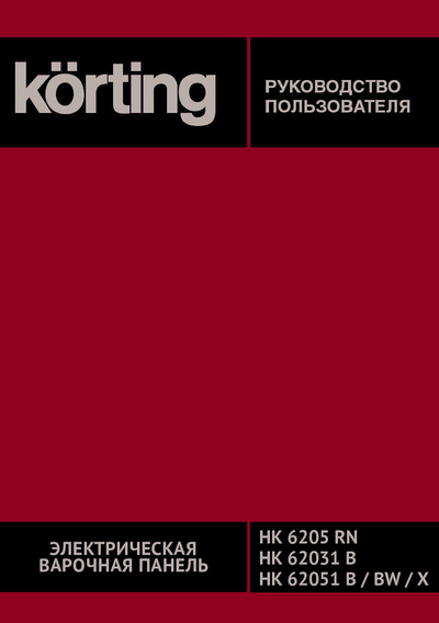 Korting HK 62051 B - Руководство пользователя 