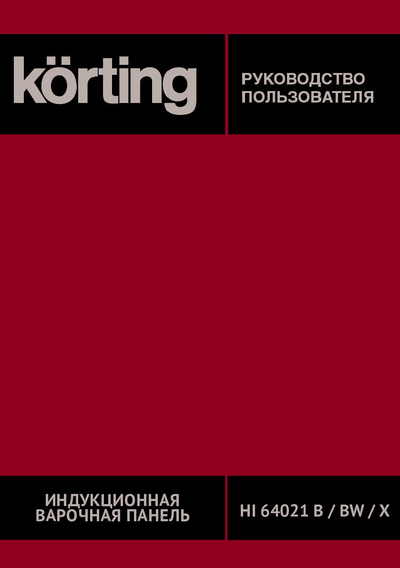 Korting HI 64021 BW - Руководство пользователя 