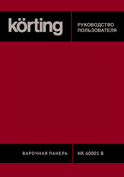Korting HK 60001 BW - Руководство пользователя 