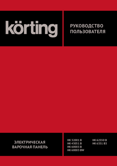 Korting HK 60003 BW - Руководство пользователя 
