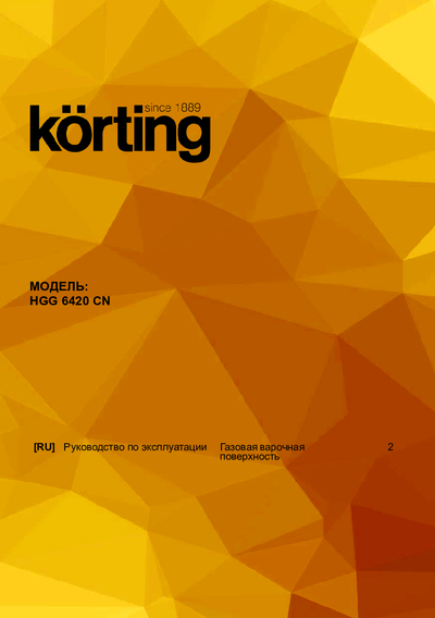 Korting HGG 6420 CN - Руководство по эксплуатации 