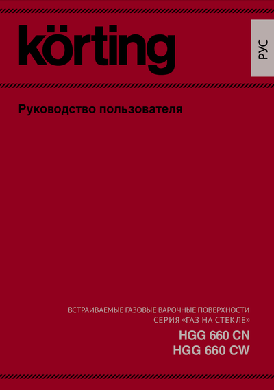 Korting HGG 660 CN - Руководство пользователя 