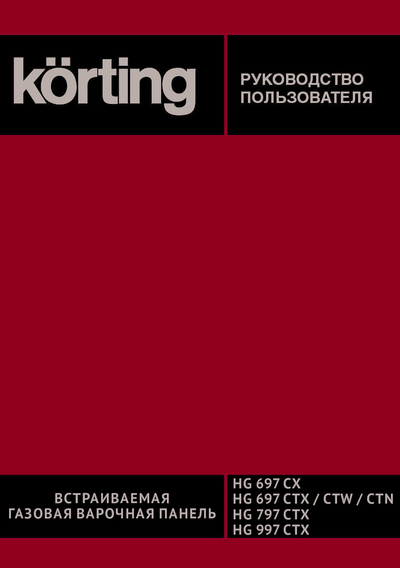 Korting HG 697 CTN - Руководство пользователя 