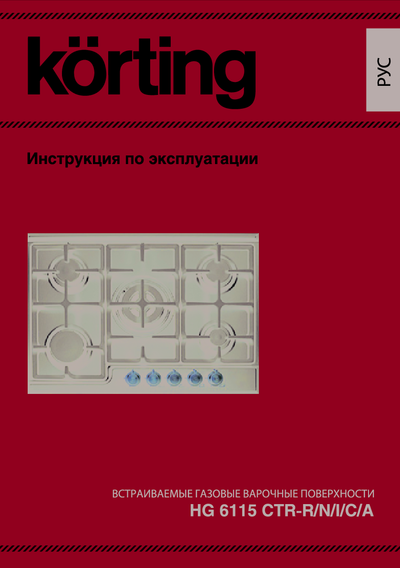 Korting HG 6115 CTRN - Инструкция по эксплуатации 