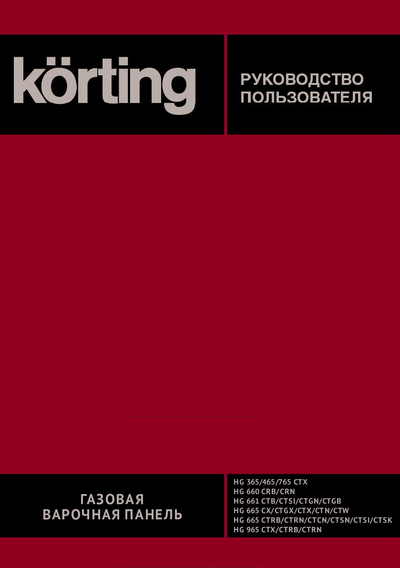 Korting HG 665 CTSI - Руководство пользователя 