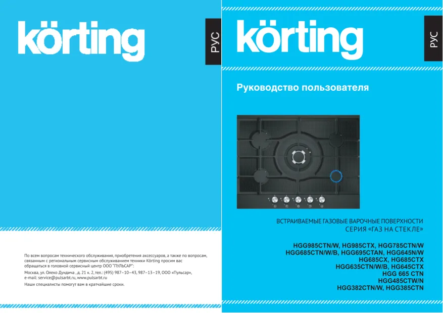 Korting HGG 985 CTW - Руководство пользователя 