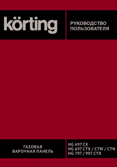 Korting HG 697 CTW - Руководство пользователя 
