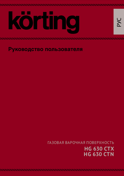 Korting HG 630 CTX PRO - Руководство пользователя 