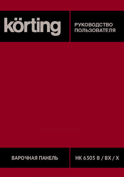 Korting HK 6305 X - Руководство пользователя 