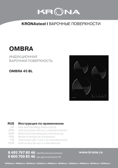 Krona OMBRA 45 BL - Инструкция по применению 