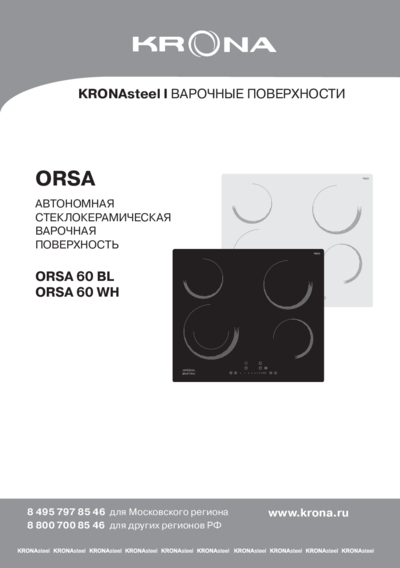 Krona ORSA 60 BL - Руководство по установке и использованию 