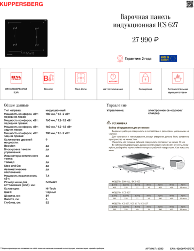 Kuppersberg ICS 627 - Технические характеристики 
