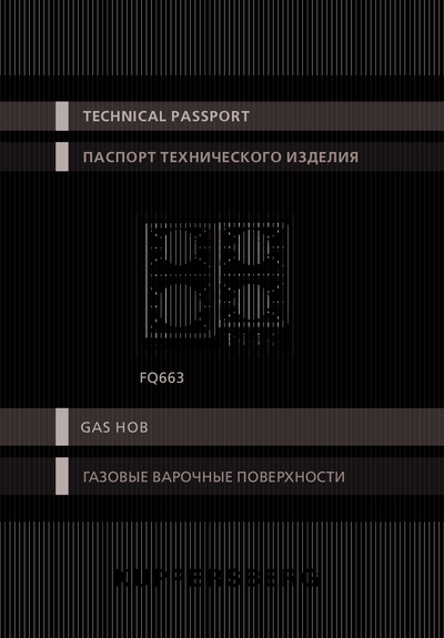 Kuppersberg FQ 663 B - Паспорт технического изделия 