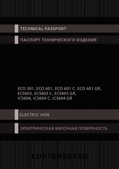 Kuppersberg ICS 604 W - Паспорт технического изделия ()