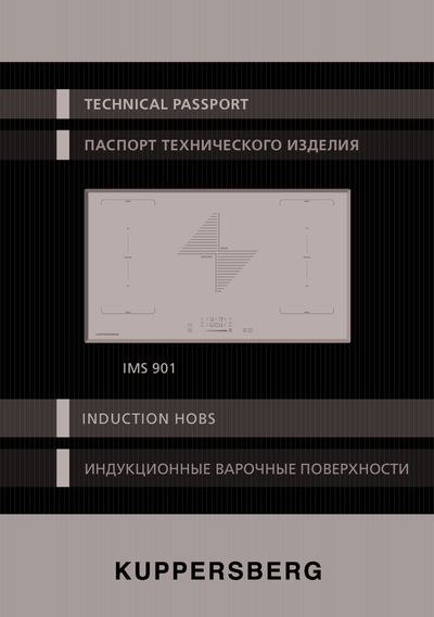 Kuppersberg IMS 901 - Паспорт технического изделия ()