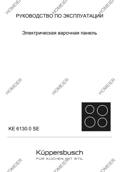 Kuppersbusch KE 6130.1 SE - Руководство по эксплуатации 