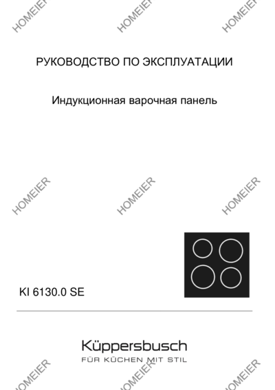 Kuppersbusch KI 6130.0 SR - Руководство по эксплуатации 