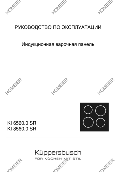 Kuppersbusch KI 6560.0 SE - Руководство по эксплуатации 