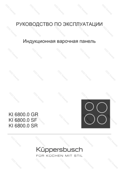 Kuppersbusch KI 6800.0 SE - Руководство по эксплуатации 