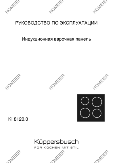 Kuppersbusch KI 8120.0 SE - Руководство по эксплуатации 