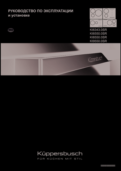 Kuppersbusch KI 8550.0 KSMR MattBlack - Руководство по эксплуатации и установке 
