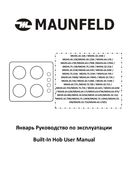 Maunfeld MGHE 64 62 W - Руководство пользователя ()