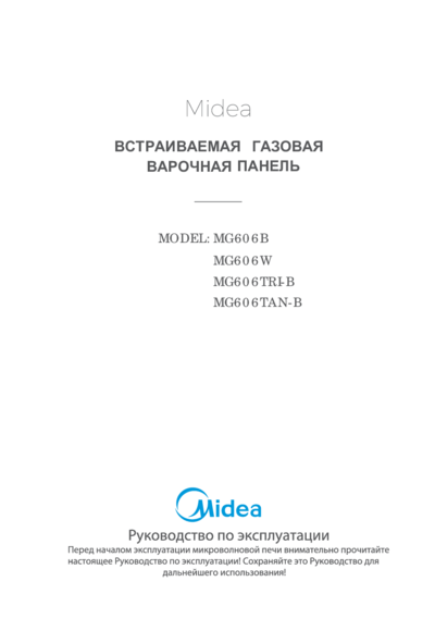 Midea MG606B - Руководство по эксплуатации 