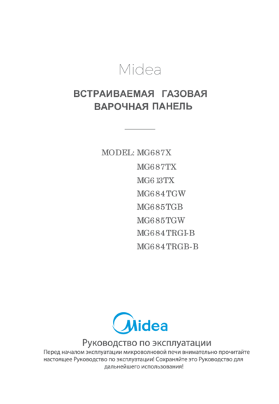 Midea MG684TRGI-B - Руководство по эксплуатации 