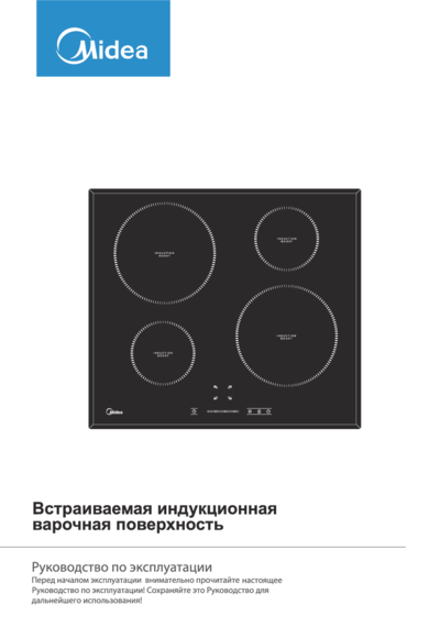 Midea MIH64721FW - Руководство по эксплуатации 