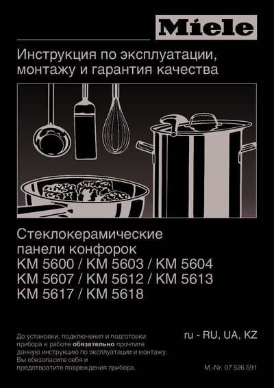 Варочная панель Miele KM 5600