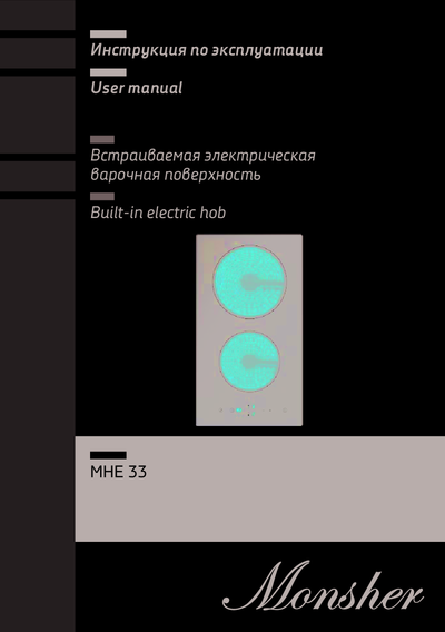 Monsher MHE 33 - Инструкция по эксплуатации 