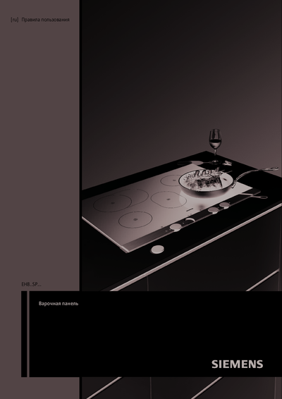 Siemens EH 879SP17E - Правила пользования 