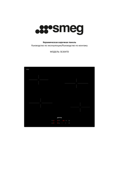 Smeg SE264TD - Руководство по эксплуатации 